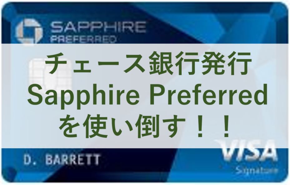 チェースchase Sapphire Preferred特典使い倒しガイド