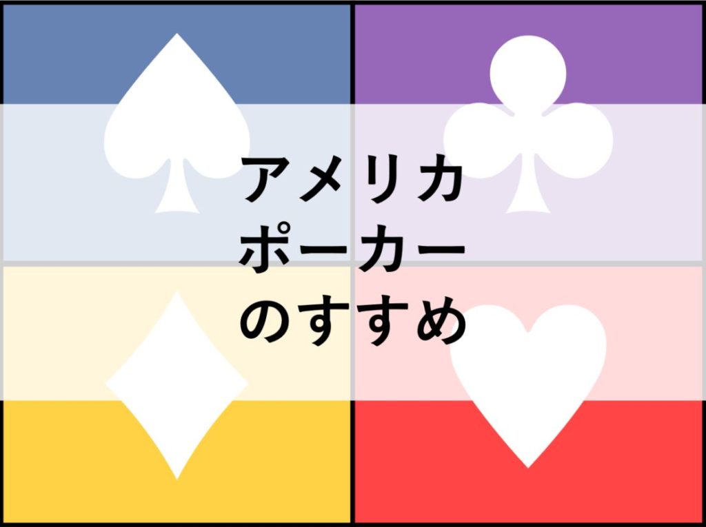 アメリカ　カジノ　ポーカーアイキャッチ