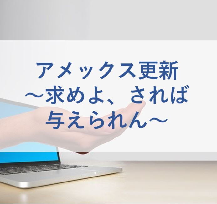 アメックス解約前に更新ボーナスオファーで5万pゲットした話