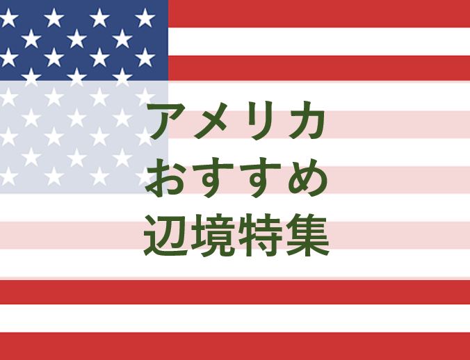 アメリカおすすめ辺境穴場観光スポット アラスカ プエルトリコ