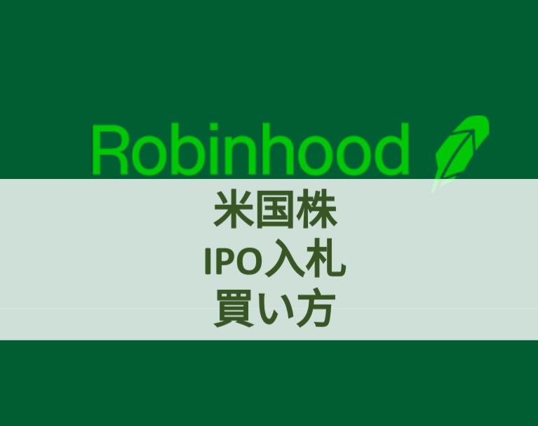 アメリカ株IPO買い方ロビンフッドアイキャッチ画像