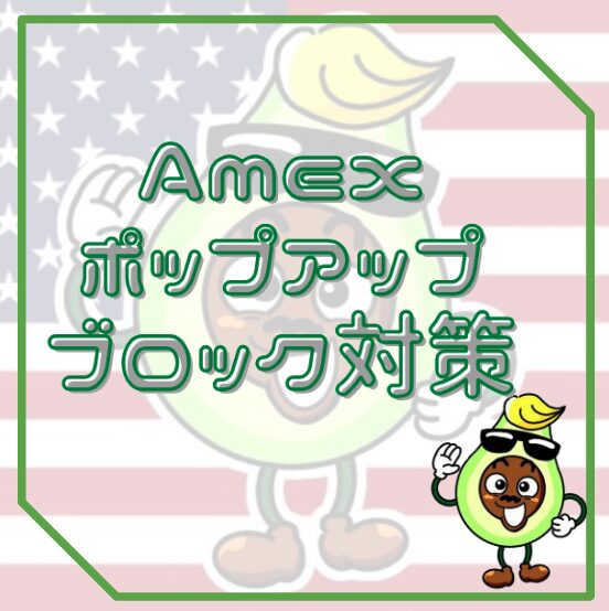 アメリカンエクスプレス,クレジットカード,申請,ポップアップ,ワーニング,対策,ボーナス,方法,対処法,アメリカ,アメックスポイント,方法,アメックス,クレカ,ポップアップブロック