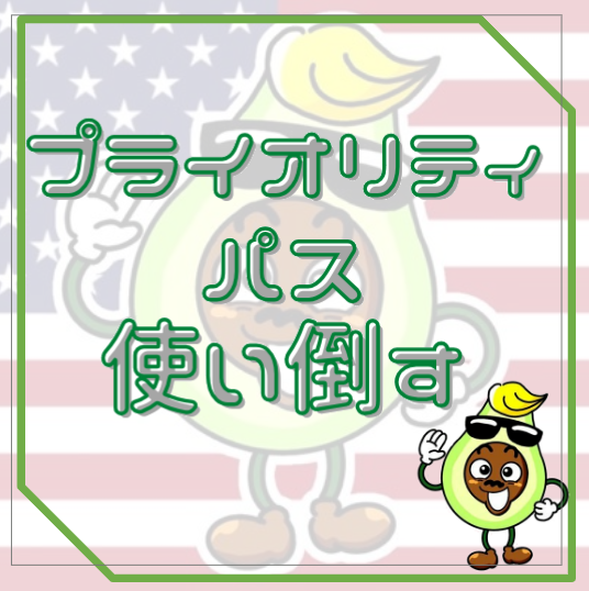 プライオリティパス,入手,方法,即日,登録,使い方,アメリカ,アメックス,プラチナ,発行,特典,ラウンジ,無料,軽食,アルコールアイキャッチ