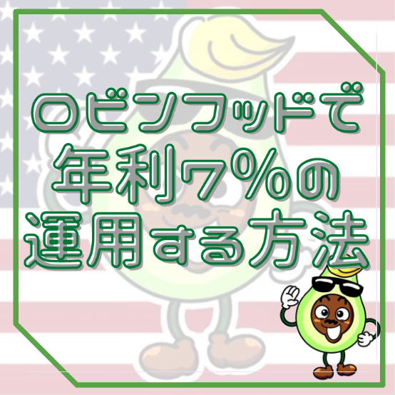 ロビンフッド、仮想通貨,取引,機能,ステーブルコイン,USDG,購入,貸し出し,年利７％,運用,方法,紹介,国債,リスク,金利,実現,仕組み,解説アイキャッチ